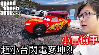 【Kim阿金】小富偷車#84 超小台閃電麥坤!?《GTA 5 Mods》