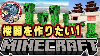 【Minecraft】楼閣を作りましょう【函谷関】【マインクラフト・まいくら・マイクラ】#11