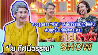 คุยแซ่บShow:“โย ทัศน์วรรณ”ควงลูกสาว“ขวัญ” เคลียร์ข่าวเมาท์ใช้เส้นดันลูกขึ้นแท่นผู้จัดละคร