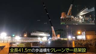 高速道路が通行止め！大迫力の歩道橋架設工事！