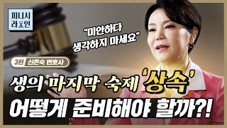 [#피니시라인_시즌2]  드라마 속 상속 분쟁이 내 이야기? #상속 전문 변호사가 알려주는 '현명한 상속' 준비하는 법