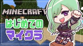 【MINECRAFT】はじめてのマイクラ【ぶいすぽ/八雲べに/】