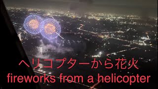 ヘリコプターから花火鑑賞