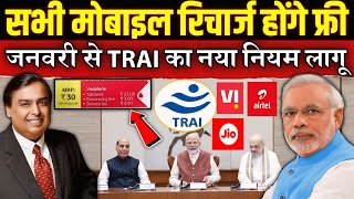 January 2025 Mobile Recharge Free | TRAI का नया नियम लागू | 365 Days Validity in 10 | JIO बर्बाद हुआ