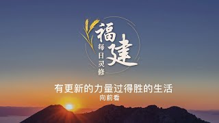 福建每日灵修 | 25-10-2023 | Hokkien Daily Devotion