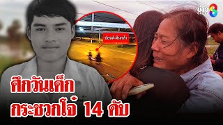 โจ๋ 14 ขอแตะอั๋งสาวถูกรุมต่อย คว้ามีดแทงอริดับ | ลุยชนข่าว | 12 ม.ค. 68