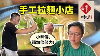 [多倫多好為食] 味道 Noodle Me - 由台灣小師傅主理的手工拉麵小店