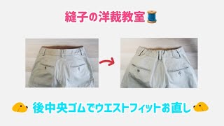 後ろ中央のゴム入れでウエストフィットお直し😉**手縫いでもミシンでも👍