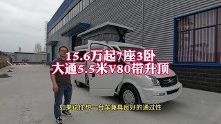 大通V80终于出7座的房车了，带升顶上下两层楼【程威房车】