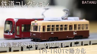 【元大阪市電】鉄コレ 広島電鉄900形912号車を動力化 【鉄道模型・Nゲージ】