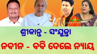 ଶ୍ରୀକାନ୍ତ ସଂଯୁକ୍ତା ଙ୍କ ବିବାଦରେ ଅନ୍ତ ପାଇ ନବୀନ ନେଲେ ପଦକ୍ଷେପ !