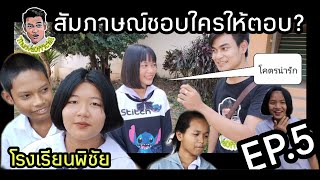 สัมภาษณ์ชอบใครให้ตอบ Ep.5 - สาวๆก็มีน่ะฮะ ( ThunvaOfficial รีวิว EP. 18 )