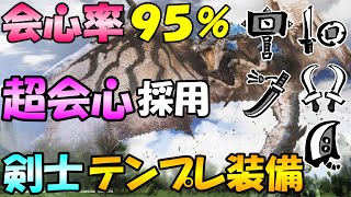 モンハンnow  リオレウス亜種 装備 採用の  剣士 汎用 テンプレ 装備　片手剣　太刀　双剣　ハンマー　ランス  モンハンなう　青レウス　防具　超会心　会心率９５％