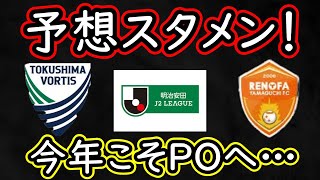 【徳島ヴォルティス】今年こそプレーオフ進出へ！徳島＆山口の今年の予想メンバーはこんな感じ【レノファ山口】