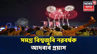 এই মুহূৰ্তত । সমগ্ৰ বিশ্বৰ লগতে অসমতো New Yearক আদৰিবলৈ উচাহ