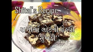 રાગી નાં લોટની હેલ્ધી સુખડી બનાવો | Ragi Flour Healthy Sukhdi | Sukhdi | Sweet