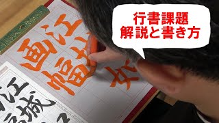 日本習字漢字部令和6年3月号行書課題「江城は画幅の如し」