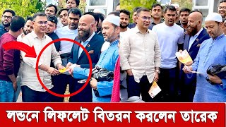 দীর্ঘ ১৫ বছরে এই প্রথম বাহিরের গনপদযাত্রায় থাকবেন তারেক রহমান । Taraque Rahman London