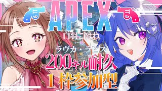 【APEX】200キル耐久！一枠参加型だから一緒にキルそうぜっ w/ラヴカ・ラピス【視聴者参加型/新人Vtuber】