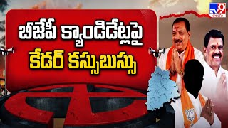 ఓట్ల జాతర : బీజేపీ క్యాండిడేట్లపై కేడర్ కస్సుబుస్సు  | Telangana Elections 2023 | BJP Politics- TV9