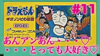 #11【実況】FCドラえもん ギガゾンビの逆襲にツっこむ【ファミコン・レトロ】