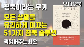 침묵이라는 무기ㅣ말이 넘쳐나는 세상 속, 더욱 빛을 발하는 침묵의 품격ㅣ오디오북 책읽어주는남자 시온