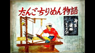 たんごちりめん物語   （道子の手作り紙芝居⑱）