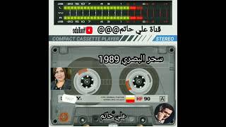 الفنانه الجميله سحر البصري 1989 بس الصوت فد شي اذا عجبكم الفيديو لاتنسه