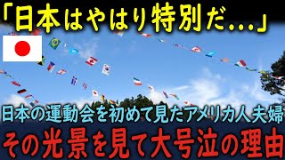 【海外の反応】「なんという光景なんだ…」日本の運動会を初めて見たアメリカ人夫婦が、その光景を見て涙した理由