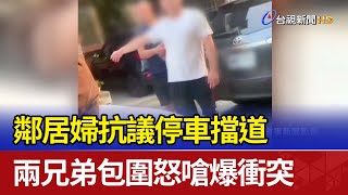 鄰居婦抗議停車擋道 兩兄弟包圍怒嗆爆衝突