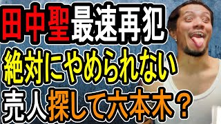 【田中聖】これが薬〇中毒者の末路です…彼が何をしていたのか明らかになりました【#懲役先生】