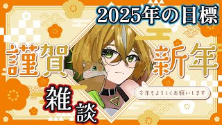 【謹賀新年】新年の挨拶と2025年の目標！雑談 初見歓迎【エルトリシア/メガネ男子Vtuber】