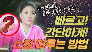 초간단! 빠르게 소원을 이루고 싶나요?🙏🏻 급한 소원을 이루는 꿀팁 공개합니다! / 시대의대만신들 신퇴마록 글문도사