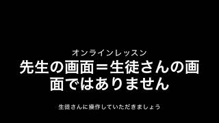 オンラインレッスン　生徒さんの画面操作小3