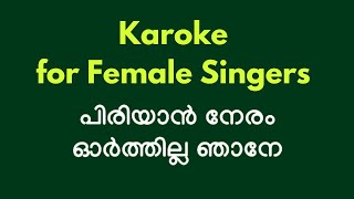 പിരിയാൻ നേരം ഓർത്തില്ല ഞാനെ Karoke for female singers