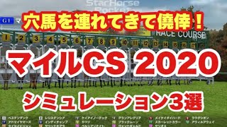 マイルチャンピオンシップ 2020 シミュレーション 【スタポケ】【競馬予想】