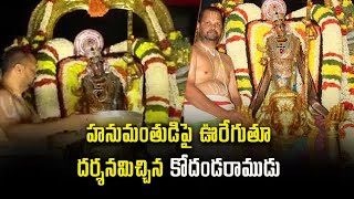 Sri Kodanda Ramaswamy Bramhotsavalu | Hanumantha Vahanam | Tirumala | Samayam Telugu