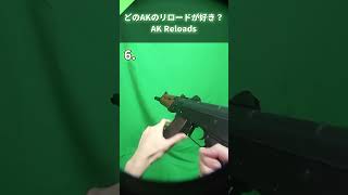 どのAKのリロードが好き？ #リロード #ak47 #reload #エアガン