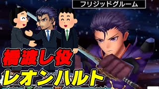 【完全体】レオンハルトは属性の橋渡し役にピッタリだけど・・・【DFFOO】