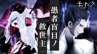 【モナーク】実況Part6『傲慢』一橋鞍馬\u0026君主スペルビア戦【Monark/体験版】