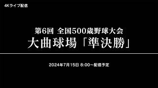 【Live】第6回　全国500歳野球大会　準決勝①