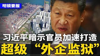 中国黄金原董事长落马，家藏巨量黄金！习近平秘密打造超级“外企监狱”！ 北京加强封嘴，国安喊评论区有“间谍”；日本7元救命药到中国卖70万 | #明镜要报（20241224）