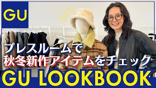 【LOOKBOOK】GUプレスルームから2024AWの最新アイテムをレポート！