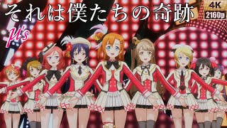 μ's「それは僕たちの奇跡」(それは僕たちの奇跡)【PS4 4K】LoveLive!スクフェスAC