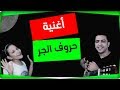 أغنية حروف الجر - ذاكرلي عربي - Education Music