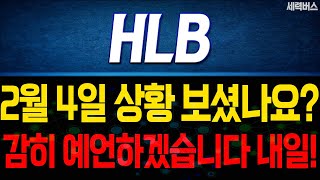 HLB 주가 전망. 내일 주가, 감히 예언하겠습니다. \