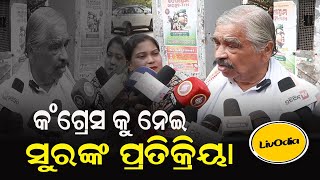 କଂଗ୍ରେସ କୁ ନେଇ ସୁର  ବାବୁ କଣ କହୁଛନ୍ତି  | Sura Rout Ray #LivOdia