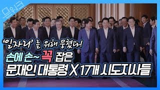 문재인 대통령 17개 시도지사들에, 일자리 사업 주도하라! 모두발언 풀버전