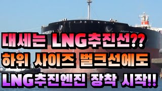 [CC한글자막]대세는 LNG추진선!! 캄사르막스 벌크선에도 LNG추진엔진 장착 시작!!