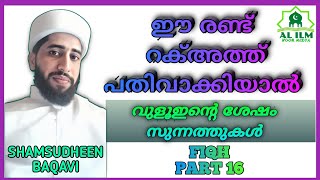 വുളൂഇന്റെ ശേഷമുള്ള രണ്ട് റക്അത്ത് നിസ്കാരം sunnath niskaram malayalam |ғɪǫʜ ᴄʟᴀss ᴘᴀʀᴛ16 #alilmmedia